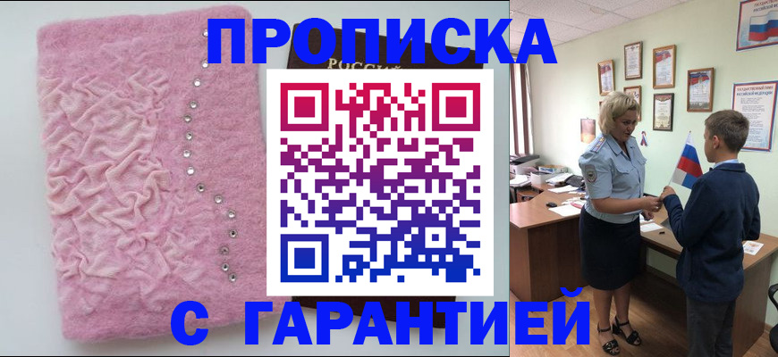 прописка штамп в Кургане