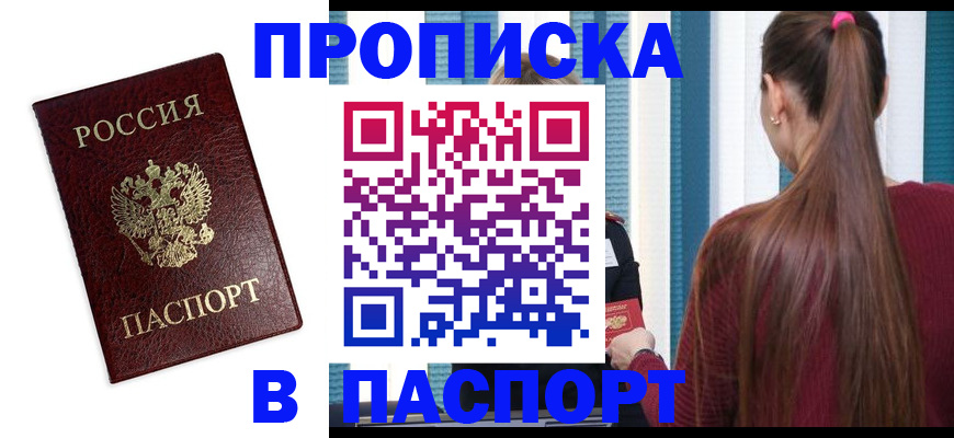 прописка регистрация в Кургане