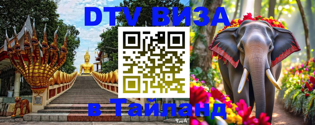 Электронная виза DTV в Тайланд 