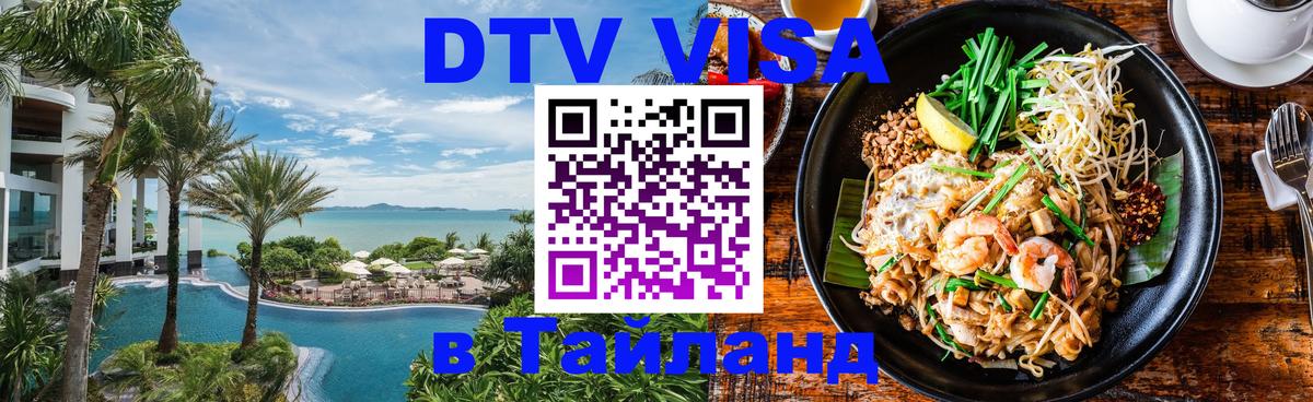 DTV Visa Тайланд купить 